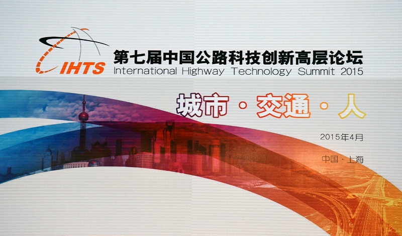 海川新材參加第七屆中國公路科技創(chuàng)新高層論壇 海川新材參加第七屆中國公路科技創(chuàng)新高層論壇