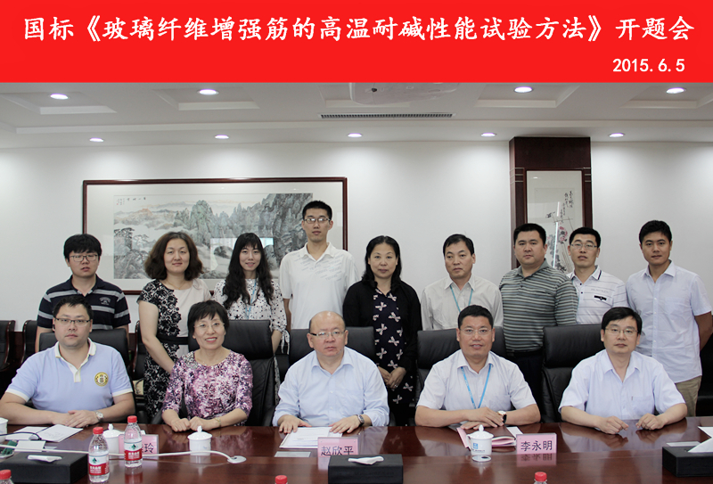 國家標(biāo)準(zhǔn)《玻璃纖維增強復(fù)合材料筋的高溫耐堿性試驗方法》第二次工作會議暨開題會議召開 國家標(biāo)準(zhǔn)《玻璃纖維增強復(fù)合材料筋的高溫耐堿性試驗方法》第二次工作會議暨開題會議召開