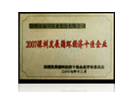 深圳發(fā)展循環(huán)經(jīng)濟(jì)十佳企業(yè)