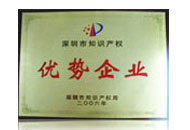 深圳市知識(shí)產(chǎn)權(quán)局優(yōu)勢(shì)企業(yè)獎(jiǎng)