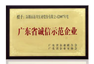 廣東省誠信示范企業(yè)