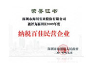 2009年度納稅百佳民營企業(yè)