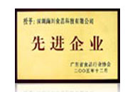 先進企業(yè)獎