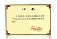 廣東省企業(yè)創(chuàng)新紀錄貢獻獎