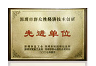深圳市群眾性經(jīng)濟技術(shù)創(chuàng)新