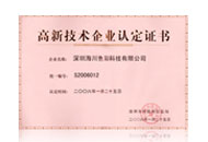海川工程高新技術企業(yè)證書