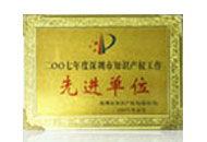 知識產(chǎn)權(quán)工作先進(jìn)單位