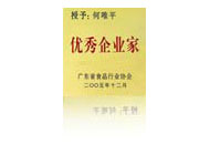 優(yōu)秀企業(yè)家獎(jiǎng)