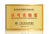 認(rèn)可實(shí)驗(yàn)室