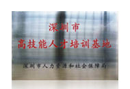 深圳市高技能人才培訓基地