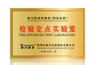 檢驗定點實驗室