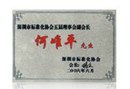 標(biāo)準(zhǔn)化協(xié)會理事會副會長