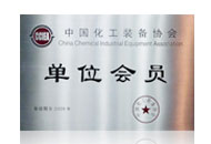 中國化工裝備協(xié)會(huì)