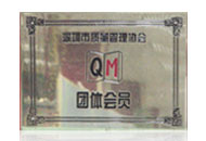 深圳市質量管理協(xié)會