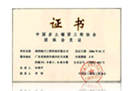 中國(guó)巖土錨固工程協(xié)會(huì)