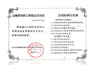 云南省市政工程協(xié)會會員