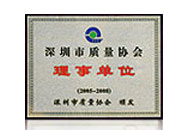 深圳市質(zhì)量協(xié)會理事單位
