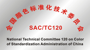 TC120《全國顏色標(biāo)準(zhǔn)化技術(shù)委員會(huì)》 