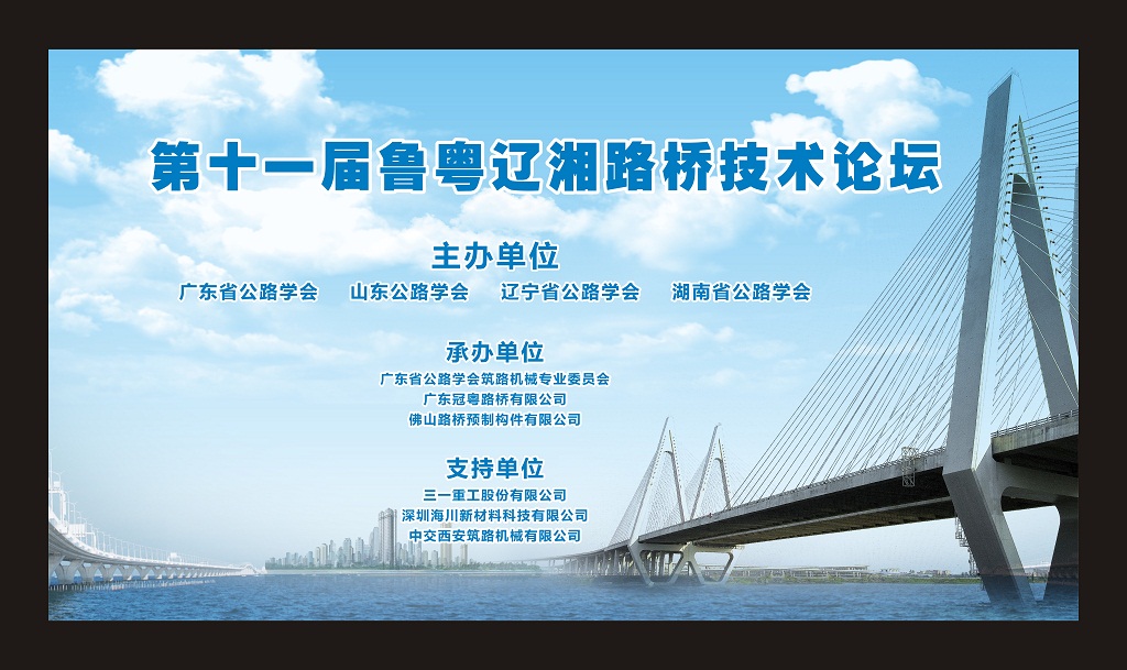 海川新材受邀參加第十一屆魯粵遼湘路橋施工技術(shù)論壇