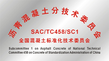 TC458/SC1《全國混凝土標(biāo)準(zhǔn)化技術(shù)委員會(huì)瀝青混凝土分技術(shù)委員會(huì)》