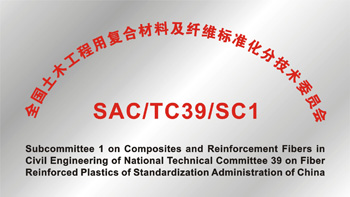 TC39/SC1《全國纖維增強(qiáng)塑料土木工程用復(fù)合材料及纖維分技術(shù)委員會(huì)》