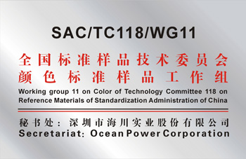 TC118/WG11《全國標(biāo)準(zhǔn)樣品標(biāo)準(zhǔn)化技術(shù)委員會(huì)顏色標(biāo)準(zhǔn)樣品專業(yè)工作組》 