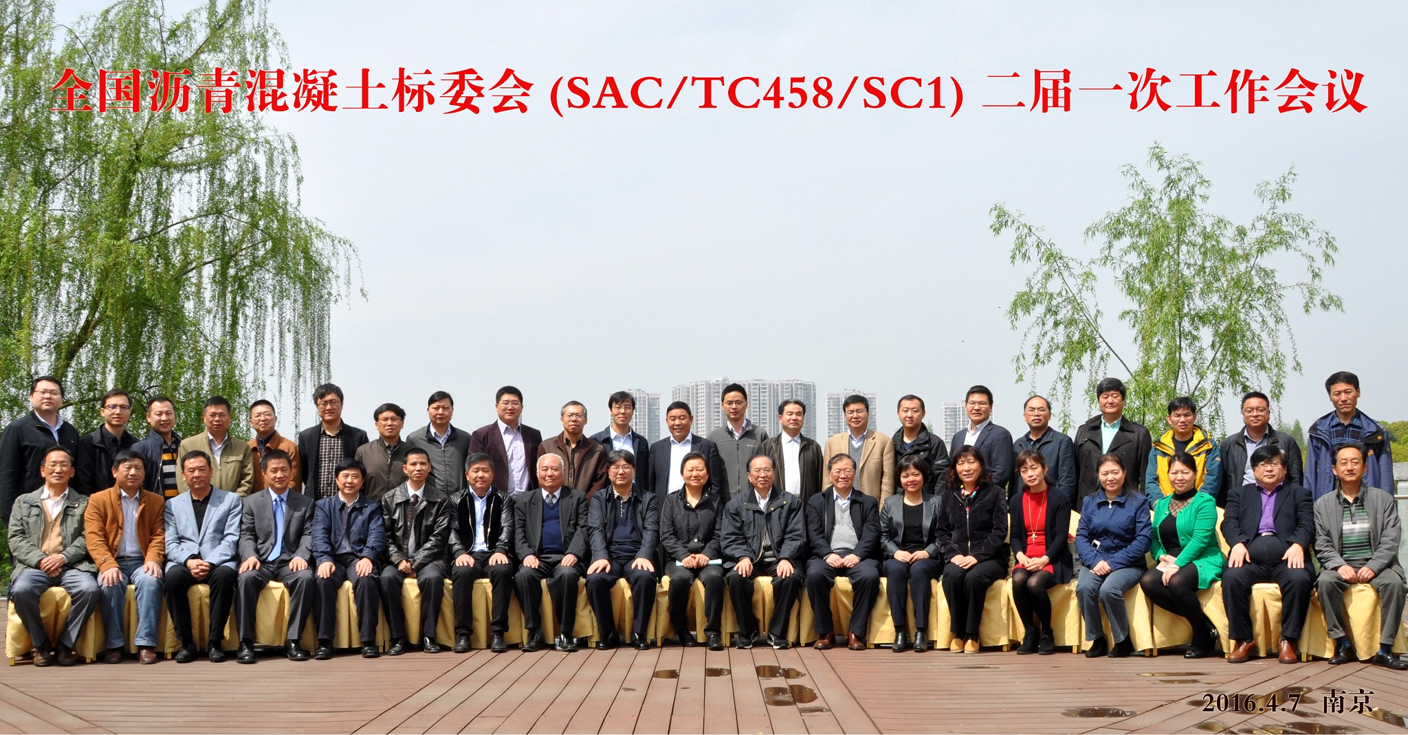 全國瀝青混凝土標(biāo)委會（SAC/TC458/SC1）二屆一次會議召開 